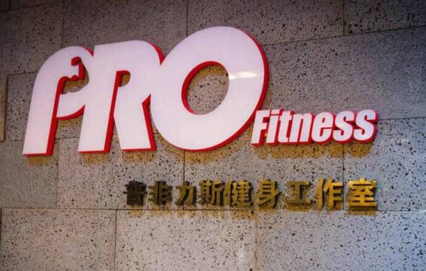 Pro Fitness私人定制健身工作室