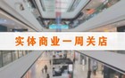 两周关闭67家门店，步步高、屈臣氏、永辉等品牌怎么了