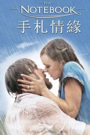 恋恋笔记本The Notebook