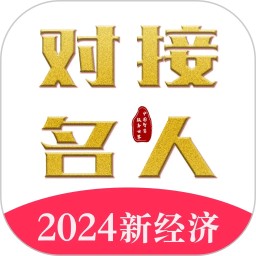 对接名人2024官方新版图标