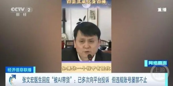 知名医生张文宏回应被AI仿冒带货。 央视财经截图