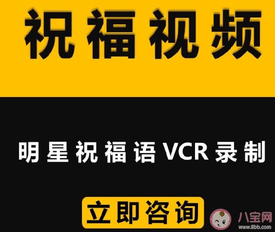 明星祝福视频产业链是怎么回事 ​明星祝福视频价格是多少