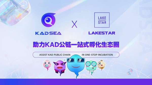 热烈祝贺KAD公链（KADSEA Chain ）与Lakestar机构达成战略合作伙伴关系