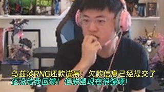 【Uzi】乌兹谈RNG还款进展：欠款信息已经提交了，但还没给回馈！但联盟现在很强硬！