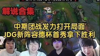 【解说合集】Scout维克托爆炸输出团战兜底，JDG新阵容德杯首秀拿下胜利