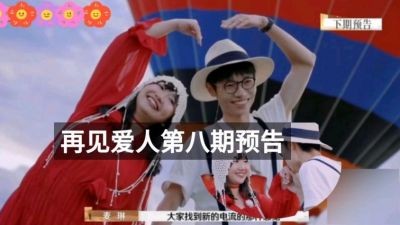 再见爱人》文艺汇演：麦琳与李行亮携手演绎梦想，葛夕再现《史密斯夫妇