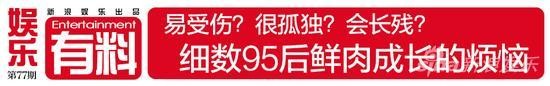 有料Vol.77细数95后小鲜肉成长の烦恼