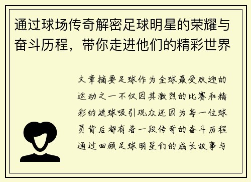 通过球场传奇解密足球明星的荣耀与奋斗历程，带你走进他们的精彩世界