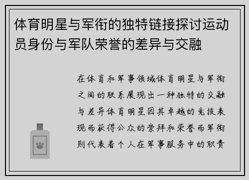 体育明星与军衔的独特链接探讨运动员身份与军队荣誉的差异与交融