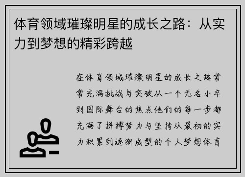 体育领域璀璨明星的成长之路：从实力到梦想的精彩跨越