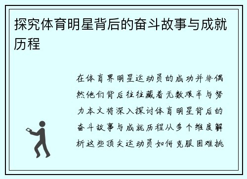 探究体育明星背后的奋斗故事与成就历程