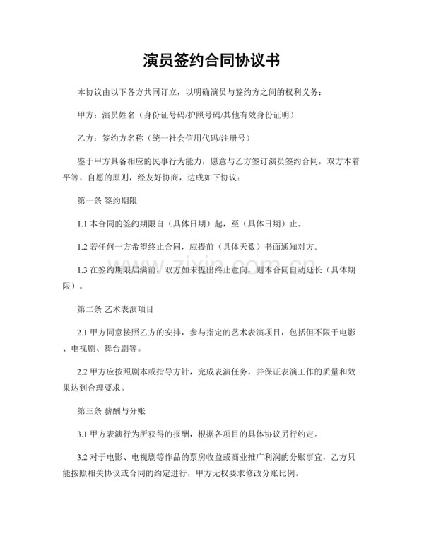 演员签约合同协议书.docx_第1页