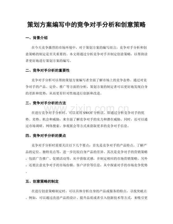 策划方案编写中的竞争对手分析和创意策略.docx_第1页