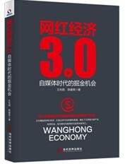 网红经济3.0:自媒体时代的掘金机会