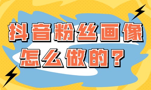 抖音粉丝画像怎么做的？有哪些方法？ - 美迪教育