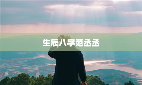 生辰八字范丞丞