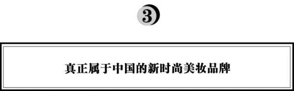 四周年再交成绩单，完美日记：如何成为一个有“芯片”的美妆品牌