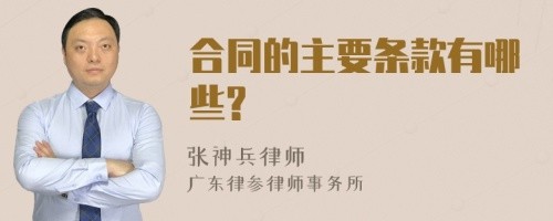 合同的主要条款有哪些?