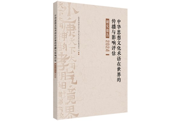 【新闻稿】《中华思想文化术语在世界的传播与影响评估研究报告2024》发布（定稿）216.jpg