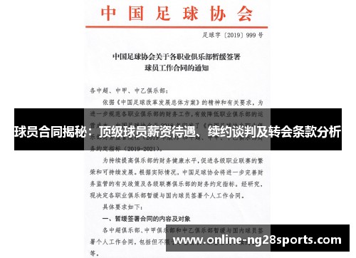 球员合同揭秘：顶级球员薪资待遇、续约谈判及转会条款分析