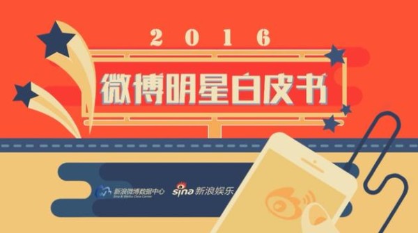 2016微博明星白皮书