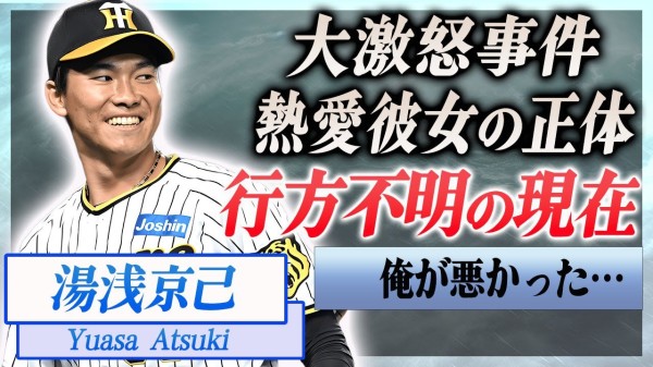 【衝撃】湯浅京己が行方不明と言われる現在…"ある人物"からブチギレされ暴言を浴びせられた真相に言葉を失う…！『阪神』で活躍する野球選手が極秘交際する熱愛彼女の正体に驚きを隠せない…！