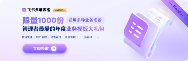 限时权益！年度飞书多维表格模板礼包大放送！覆盖人事管理、绩效管理、招聘管理、研发管理等多个业务场景。