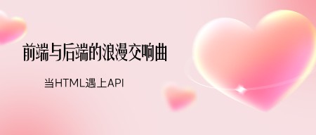 前端与后端的浪漫交响曲：当 HTML 遇上 API