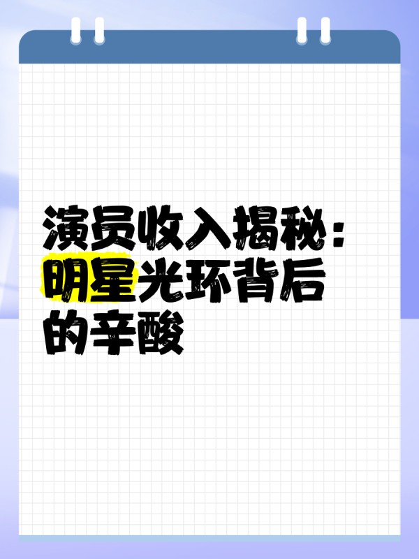 演员收入揭秘：明星光环背后的辛酸