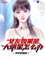 女友如果是大明星怎么办