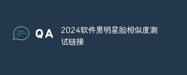 2024软件男明星脸相似度测试链接