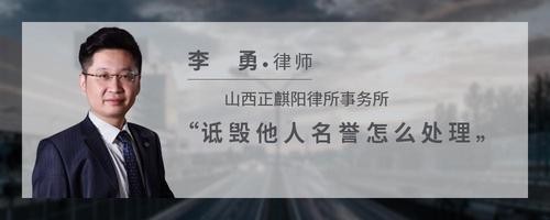 诋毁他人名誉怎么处理