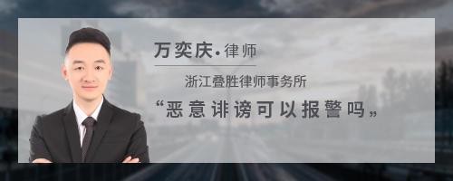 恶意诽谤可以报警吗