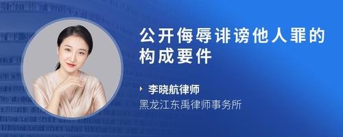 公开侮辱诽谤他人罪的构成要件