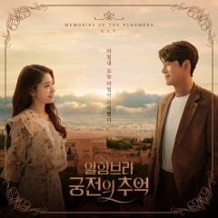 韩国群星 - 알함브라 궁전의 추억 (Original Television Soundtrack)