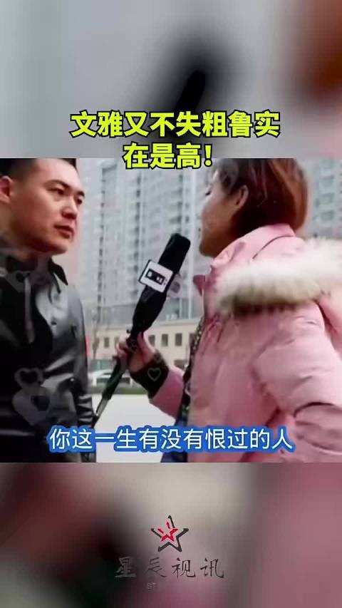 文雅又不失粗鲁，高~~！ .