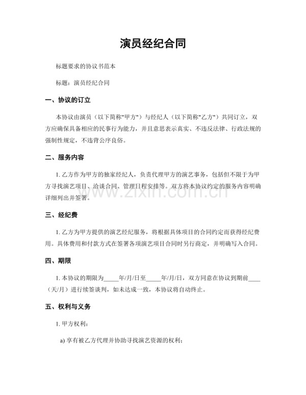 演员经纪合同.docx_第1页