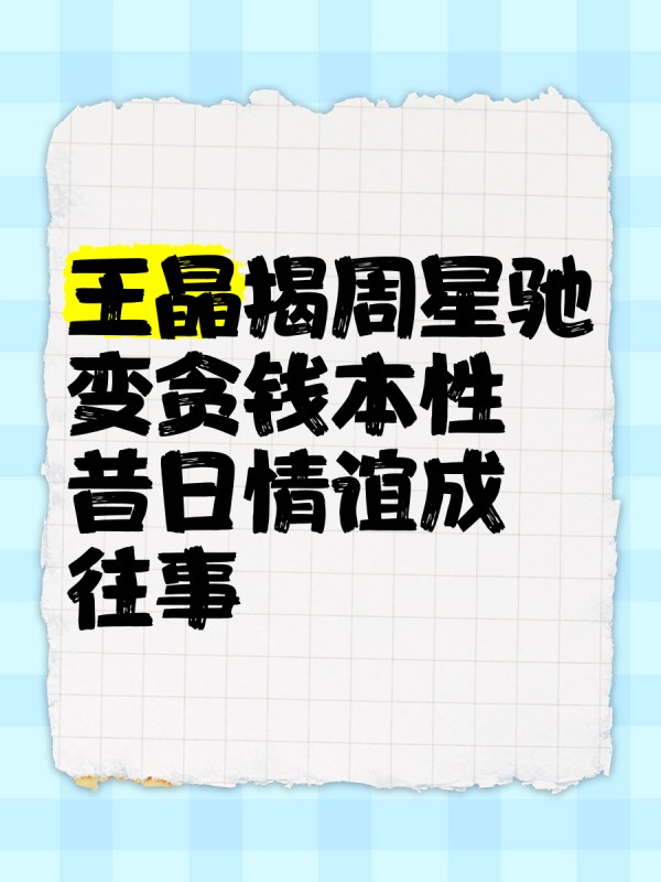 王晶揭周星驰变贪钱本性，昔日情谊成往事