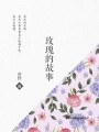 刘亦菲和黄晓明是什么关系