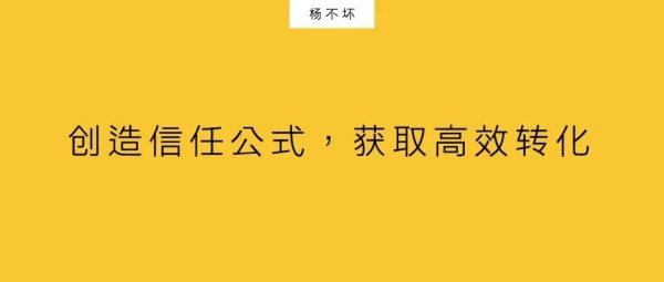 创造信任公式，获取高效转化-广告人干货库