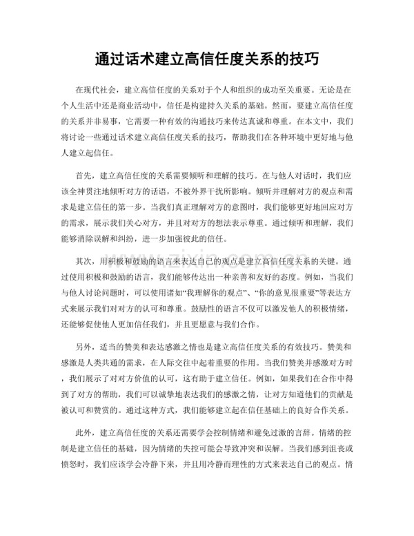 通过话术建立高信任度关系的技巧.docx_第1页