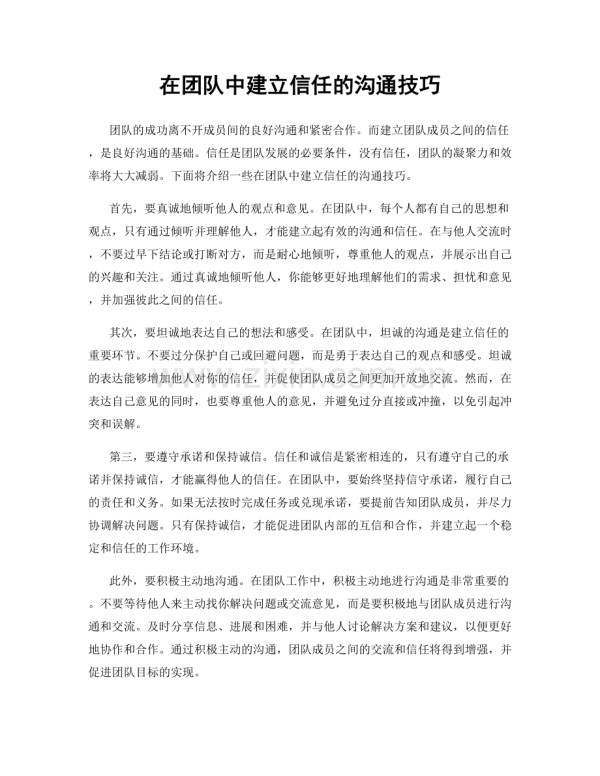 在团队中建立信任的沟通技巧.docx_第1页