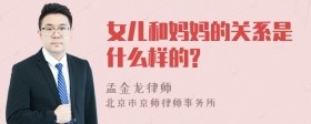 女儿和妈妈的关系是什么样的?