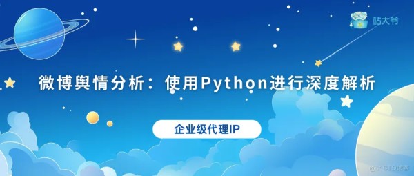 微博舆情分析：使用Python进行深度解析_Python