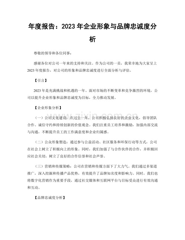 年度报告：2023年企业形象与品牌忠诚度分析.docx_第1页