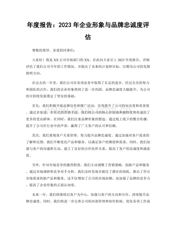 年度报告：2023年企业形象与品牌忠诚度评估.docx_第1页