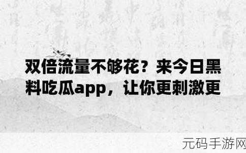 吃瓜爆料就看黑料社区：1. 吃瓜群众热议：黑料背后的真相大揭秘