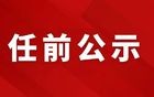 关于干部任前公示的公告（2024.12.16）