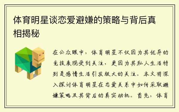 体育明星谈恋爱避嫌的策略与背后真相揭秘