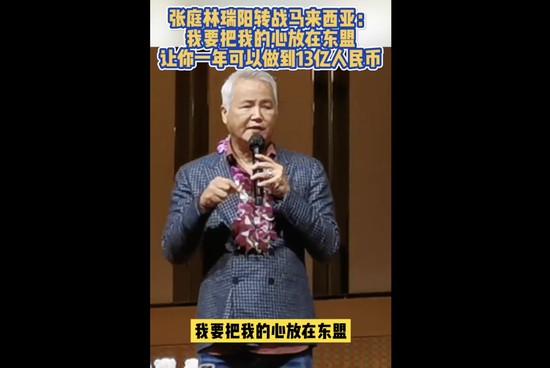 张庭林瑞阳转战马来西亚，百亿微商帝国妄图东山再起